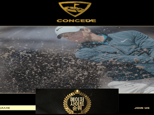 『컨시드 먹튀확정』 토토사이트 컨시드 『CONCEDE』 먹튀사이트 『con-gg.com 』