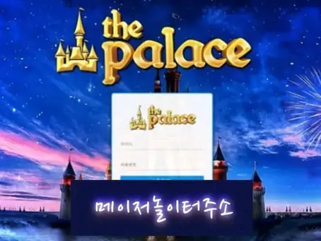 " 팔라스 먹튀확정 " 토토사이트 PALACE 『pac-le.com』 먹튀사이트