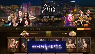 " 아리아카지노 먹튀확정 " 토토사이트 ARIA CASINO 『www.araw34.com』 먹튀사이트