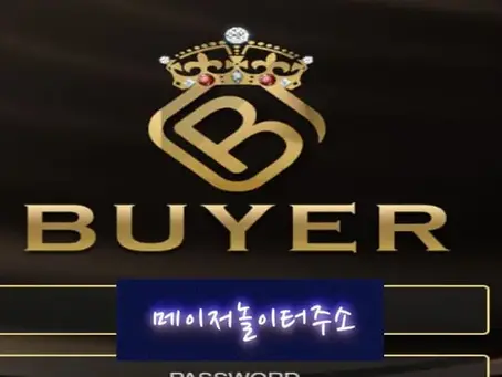 " 바이어 먹튀확정 " 토토사이트 BUYER 『er-33.com』 먹튀사이트
