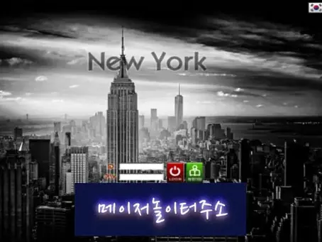 " 뉴욕 먹튀확정 " 토토사이트 NEW YORK 『new-070.com』 먹튀사이트