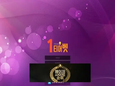 『1티어벳 먹튀확정』 토토사이트 1티어벳 『1TIEO』 먹튀사이트 『wdwd-01.com』