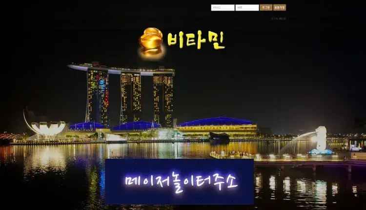 메이저놀이터주소 먹튀사이트 비타민 -google-image