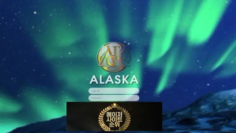 『알레스카 먹튀확정』 토토사이트 알레스카 『ALASKA』 먹튀사이트 『ak2-22.com』