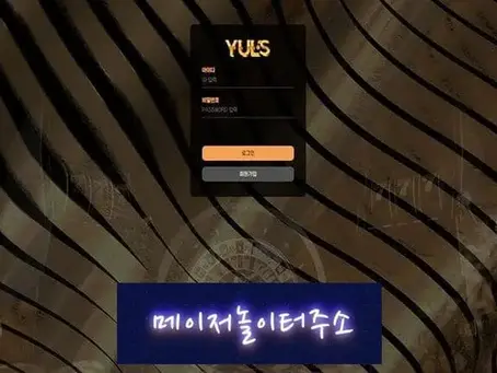 " 율스 먹튀확정 " 토토사이트 YULS 『yuls77.com』 먹튀사이트