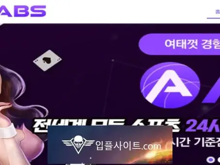 ABS 먹튀 확정 [ 먹튀검증 전문 입플사이트 ] abs-00.com