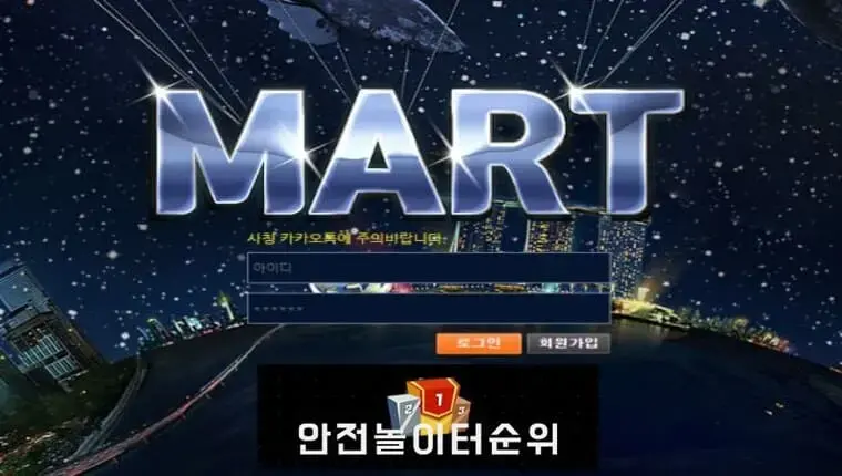 # 마트 먹튀확정 MART 먹튀사이트 # mart-779.com