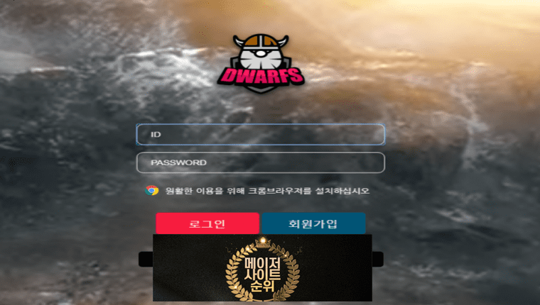 『드워프 먹튀확정』 토토사이트 드워프 『DWARFS』 먹튀사이트 『dwf-god.com』