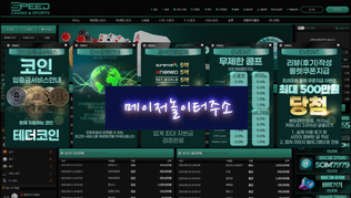 『 스피드벳 』 첫가입 50% 입플 무한지급 코인 입/출금 서비스 페이백 15% 모든게임 콤프 이사이벤트 베팅한도 무제한