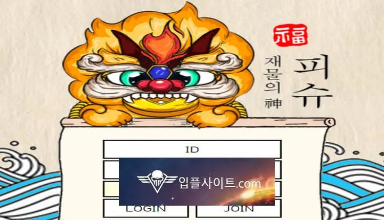 입플사이트 먹튀사이트 피슈 -google-image