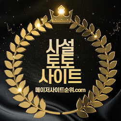 사설토토사이트 메이저사이트순위.com