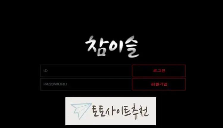 토토사이트추천 먹튀사이트 참이슬 -google-image