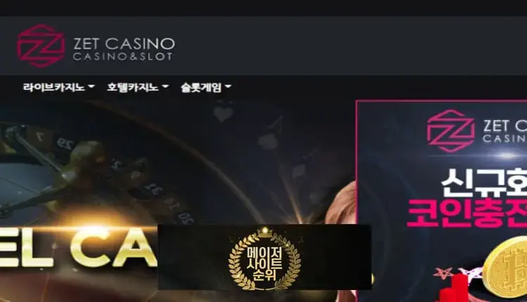『제트카지노 먹튀확정』 토토사이트 제트카지노 『ZET CASINO』 먹튀사이트 『zscv79.com』