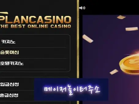 " 플랜카지노 먹튀확정 " 토토사이트 PLAN CASINO 『pl-zz.com』 먹튀사이트