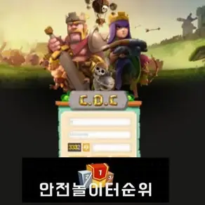 # COC 먹튀확정 COC 먹튀사이트 # cls-82.com