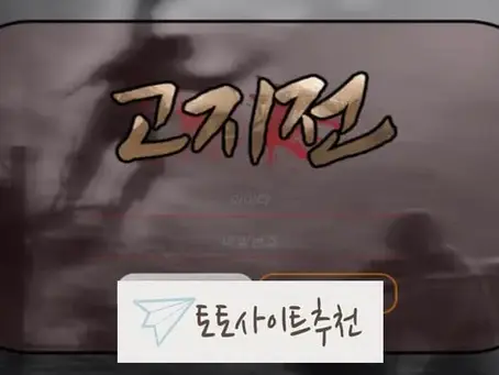 《고지전 먹튀확정》 토토사이트 고지전《고지전》 먹튀사이트 《kjj-24.com》