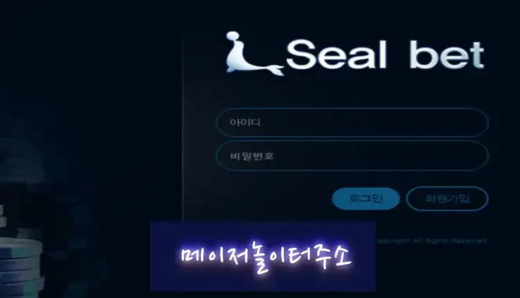 " 실벳 먹튀확정 " 토토사이트 SEAL BET 『seal-bet.com』 먹튀사이트