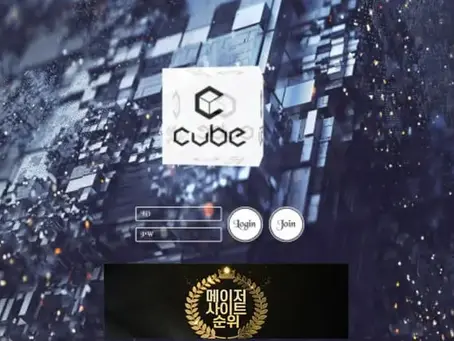 『큐브 먹튀확정』 토토사이트 큐브 『CUBE』 먹튀사이트 『ga-cu.com』