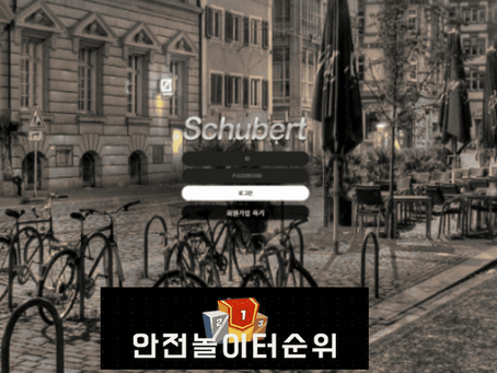 # 슈베르트 먹튀확정 슈베르트 먹튀사이트 # scsc-1010.com