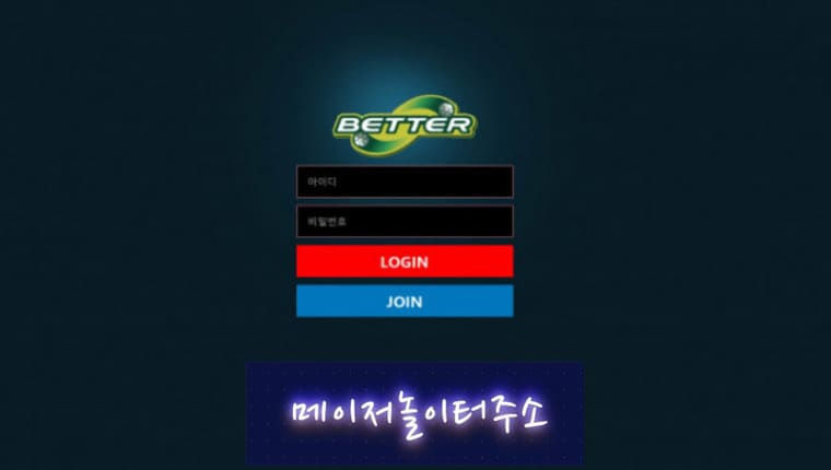 " 베터 먹튀확정 " 토토사이트 BETTER 『dw-aa.com』 먹튀사이트