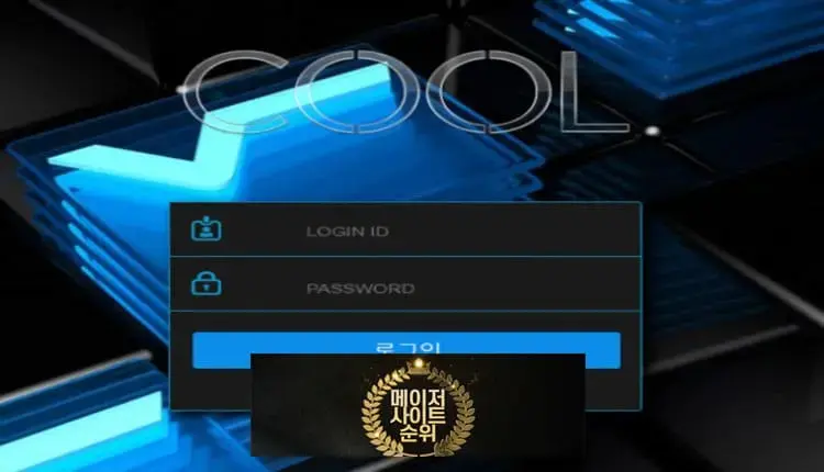 『쿨 먹튀확정』 토토사이트 쿨 『COOL』 먹튀사이트 『msj959595.com』