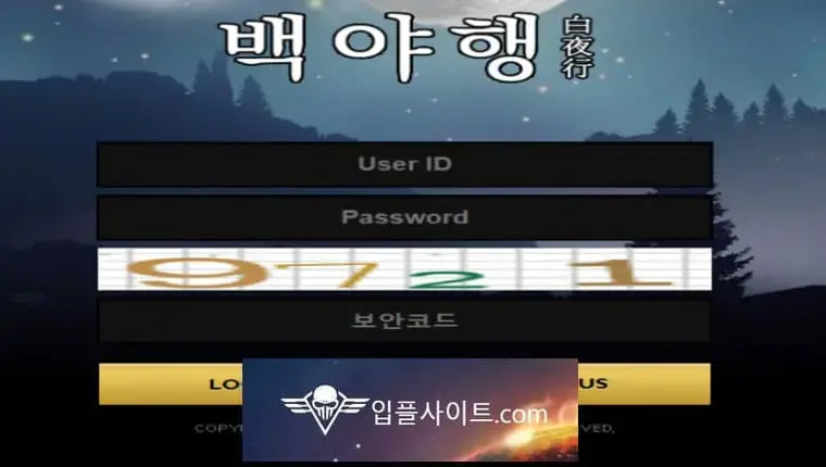 백야행 먹튀 확정 [ 먹튀검증 전문 입플사이트 ] byh-28.com