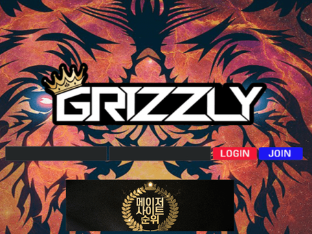 『그리즐리 먹튀확정』 토토사이트 그리즐리 『GRIZZLY』 먹튀사이트 『gr-33.com』