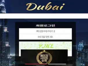 『두바이 먹튀확정』 토토사이트 두바이 『DUBAI』 먹튀사이트 『du-33.com』