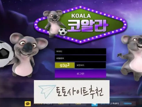 《코알라 먹튀확정》 토토사이트 코알라《KOALA》 먹튀사이트 《cr-ss.com》