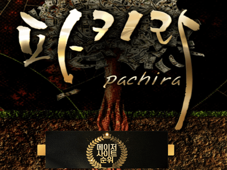 『파키라 먹튀확정』 토토사이트 파키라 『PACHIRA』 먹튀사이트 『pcr-911.com』