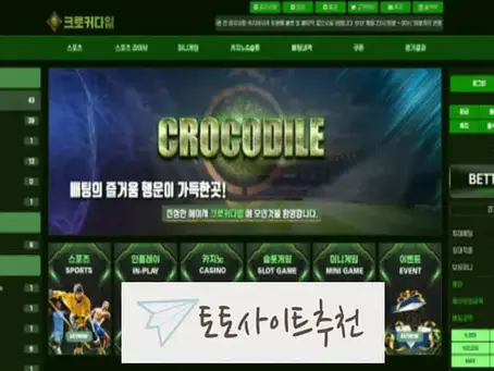 《크로커다일 먹튀확정》 토토사이트 크로커다일《CROCODILE》 먹튀사이트 《cc-bet.com》