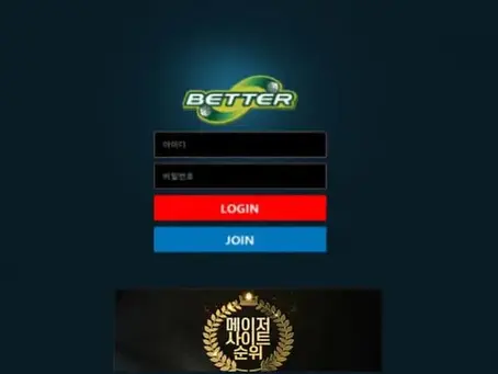 『베터 먹튀확정』 토토사이트 베터 『BETTER』 먹튀사이트 『dw-aa.com』