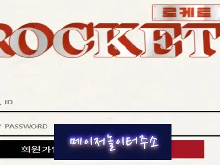 " 로케트 먹튀확정 " 토토사이트 ROCKET 『rct-mbc999.com』 먹튀사이트