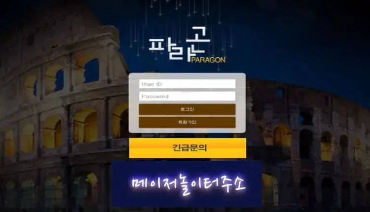 " 파라곤 먹튀확정 " 토토사이트 PARAGON 『gon-you.com』 먹튀사이트
