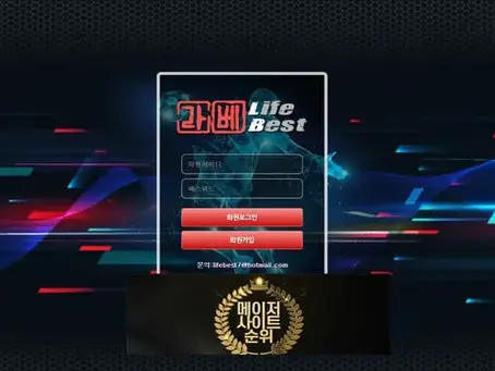 『라베 먹튀확정』 토토사이트 라베 『LIFE BEST』 먹튀사이트 『lb-u.com』