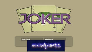 " 조커 먹튀확정 " 토토사이트 JOKER 『joker-2019.com』 먹튀사이트