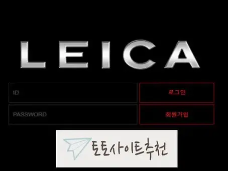 《레이카 먹튀확정》 토토사이트 레이카《LEICA》 먹튀사이트 《lei-7.com》