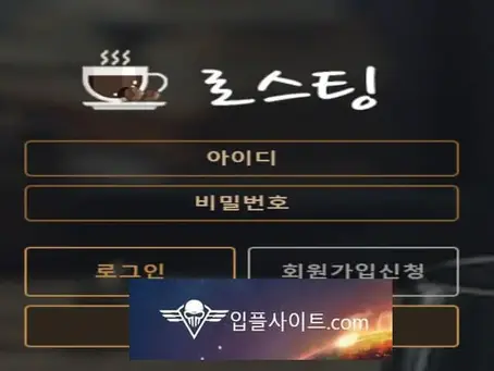 로스팅 먹튀 확정 [ 먹튀검증 전문 입플사이트 ] lo-ff.com