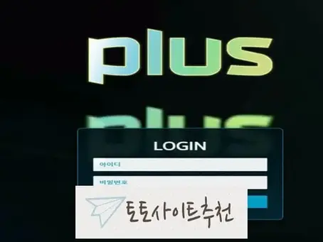 《플러스 먹튀확정》 토토사이트 플러스 《PLUS》 먹튀사이트 《ps-1015.com》