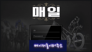 " 매일경마 먹튀확정 " 토토사이트 매일경마 『mr5565.com』 먹튀사이트