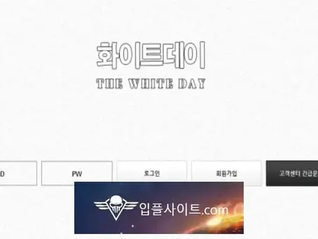 화이트데이 먹튀 확정 [ 먹튀검증 전문 입플사이트 ] w-0314.com
