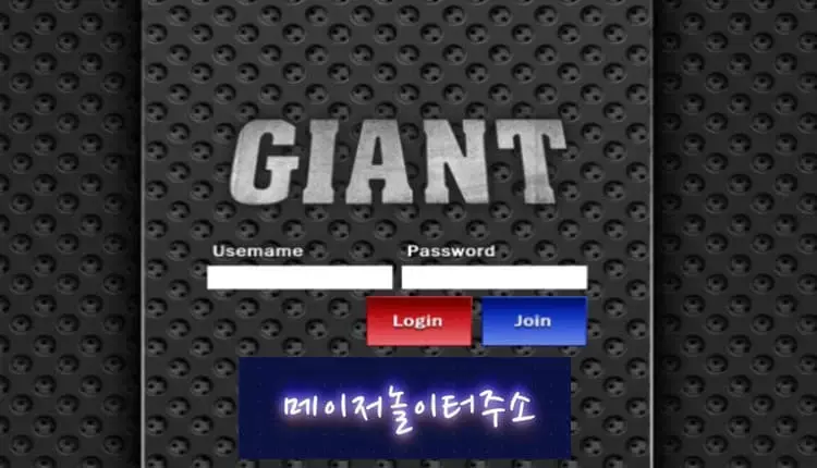 메이저놀이터주소 먹튀사이트 자이언트 -google-image