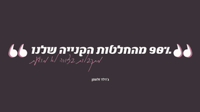 הפסיכולוגיה של הרכישה | חלק שני | איך ליישם את זה בשיווק שלך?