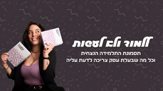 לעבור מ״רק עוד קורס״ ל״לעשות באמת״
