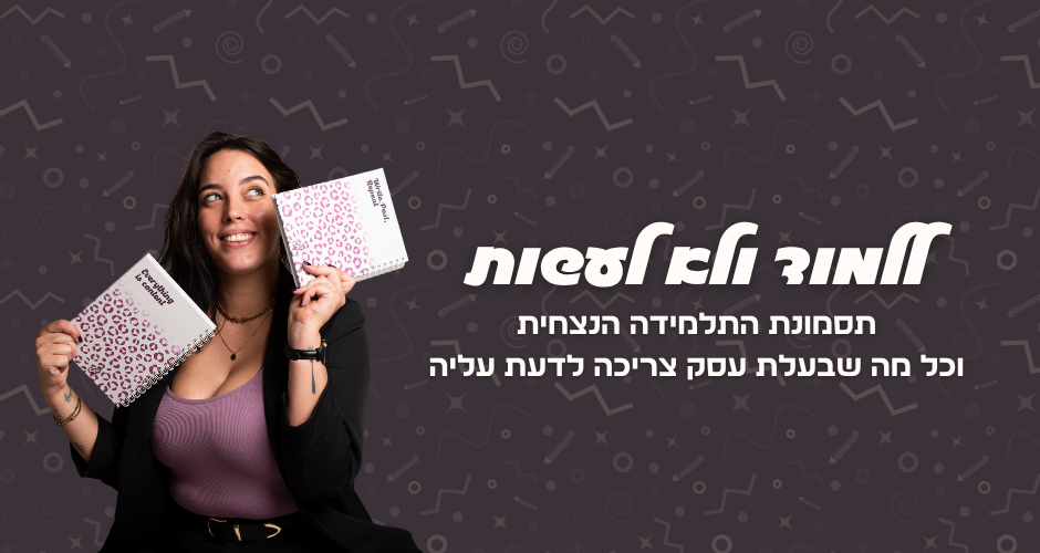 לעבור מ״רק עוד קורס״ ל״לעשות באמת״