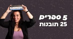 5 ספרים ששינו לי את החשיבה על עסק עצמאי (ושיווק) ו-25 תובנות שתוכלי לקחת לעסק שלך