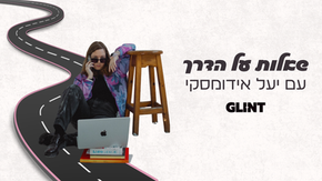 שאלות על הדרך | עם יעל אידומסקי