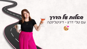 שאלות על הדרך | עם טלי דרון