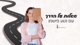 שאלות על הדרך | עם נטע פישמן