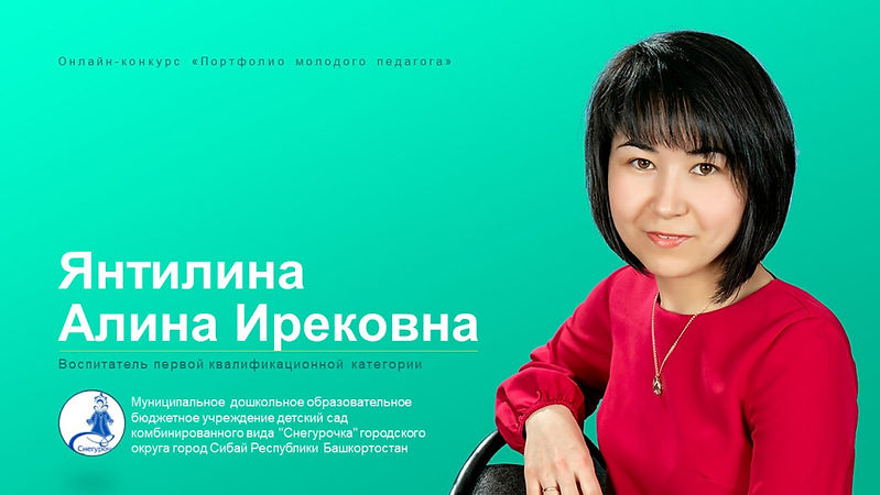 Портфолио молодого педагога Янтилиной А. И. (дс Снегурочка) на онлайн-конкурс (1).jpg